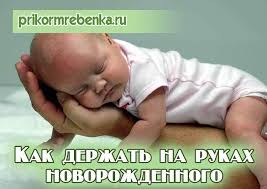что должен уметь ребенок в 2 года 7 месяцев Kak Derzhat Na Rukah Novorozhdennogo Novorozhdennye Mladency Kukolki