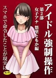 アイドル 強制