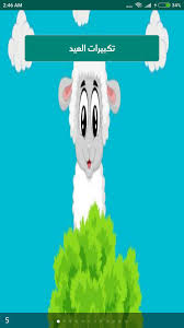 Check spelling or type a new query. ØªÙƒØ¨ÙŠØ±Ø§Øª Ø§Ù„Ø¹ÙŠØ¯ Pour Android Telechargez L Apk