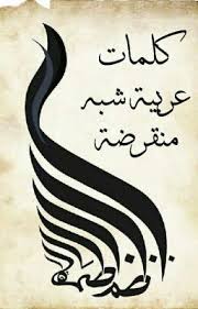 كلمات عربية شبه منقرضة درجات الحب في اللغة العربية Wattpad