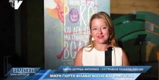 18:31 έφυγε από τη ζωή η μαρία τσάκος 18:27 εμ. Idryma Maria Tsakos Alithia Gr