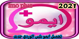 تحميل ايمو بلس الوردي جديد 2021 تنزيل ايمو بلس imo plus للاندرويد والايفون application android pink