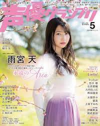 声優グランプリ 2021年5月号 | seigura.com