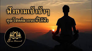 ฟ งยามเช าช าๆ ค ณโชคด มากนะท ได ฟ ง youtube การ ต นค น าร ก คำคมเป ยมความหมาย คำคม