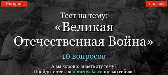 История новой и новейшей истории россии (часть 6). Test Po Istorii Velikaya Otechestvennaya Vojna 11 Klass S Otvetami Projti Onlajn