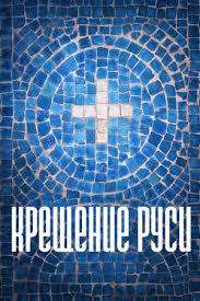 Перед принятием христианства славяне были язычниками. Kreshenie Rusi Serial 1 Sezon Smotret Onlajn Kinopoisk