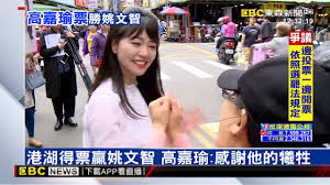 台北市議員 北一女 台大法律系、國發所 台大學生會會長 最年輕國大代表 07年立委大安區提名 08年逆風行腳 民進黨籍立委助理 台灣智庫研究. é«˜å˜‰ç'œæ¸¯æ¹–å€å¾—ç¥¨å¤§å‹åŒé»¨å§šæ–‡æ™ºå¸‚é•·å¾—ç¥¨ Youtube