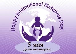 До конца года остаётся 240 дней. Mezhdunarodnyj Den Akusherki