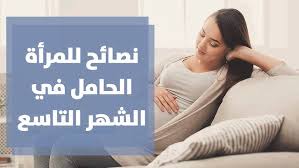 نصائح للأم الحامل في الشهر التاسع مع رولا القطامي Youtube