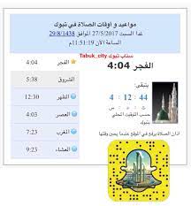مواقيت الصلاة في تبوك مواعيد الصلاة اليوم في تبوك السعودية. Ø³Ù†Ø§Ø¨ ØªØ¨ÙˆÙƒ Pa Twitter Ù…ÙˆØ§Ø¹ÙŠØ¯ Ø¢Ø°Ø§Ù† Ø§Ù„ÙØ¬Ø± ÙˆØ¢Ø°Ø§Ù† Ø§Ù„Ù…ØºØ±Ø¨ Ù„ÙŠÙˆÙ… Ø§Ù„Ø³Ø¨Øª ÙˆØ°Ù„Ùƒ Ø­Ø³Ø¨ Ø§Ù„ØªÙˆÙ‚ÙŠØª Ø§Ù„Ù…Ø­Ù„ÙŠ Ù„Ù…Ø¯ÙŠÙ†Ø© ØªØ¨ÙˆÙƒ Ø±Ù…Ø¶Ø§Ù† Ø³Ù†Ø§Ø¨ ØªØ¨ÙˆÙƒ