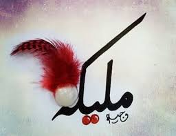 أنا الياء الدخيلة على اسمي | twuko. Ù…Ø¹Ù†Ù‰ Ø§Ø³Ù… ÙØ±ÙŠØ§Ù„ ÙˆØµÙØ§Øª Ø­Ø§Ù…Ù„Ø© Ø§Ù„Ø§Ø³Ù… Ø¨Ù†Ùƒ Ø§Ù„Ù…Ø¹Ø±ÙØ© Ø§Ù„Ø¹Ø±Ø¨ÙŠ