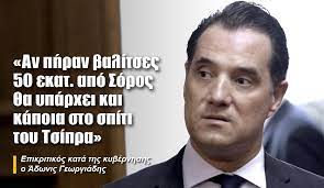 Στις 24 october 2019 πολιτικη/πρωτοσελιδο by θοδωρής ζώτος. An Phran Balitses 50 Ekat Apo Soros 8a Yparxei Kai Kapoia Sto Spiti Toy Tsipra