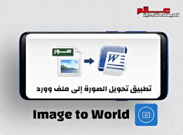 تطبيق تحويل الصورة الى ملف وورد قابل للتعديل Image To Word Image Words Electronic Products