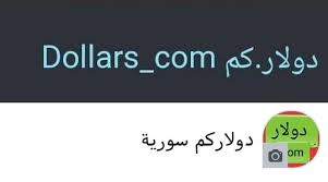 الليرة اليوم في سورية إدلب سعر صرف الدولار حلب دمشق سرمدا القامشلي اعزاز عفرين منبج الرقة حماة سعر صرف الليرة التركية اليوم سعر الليرة التركية بالدولار واليورو