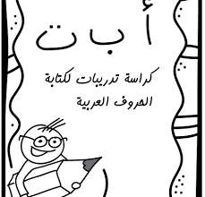 Png images, pictures, icons and clip arts for design and web design purposes. ÙƒØ±Ø§Ø³Ø© ØªØ¯Ø±ÙŠØ¨Ø§Øª Ù„ÙƒØªØ§Ø¨Ø© Ø§Ù„Ø­Ø±ÙˆÙ Ø§Ù„Ø¹Ø±Ø¨ÙŠØ© Ù„Ø±ÙŠØ§Ø¶ Ø§Ù„Ø§Ø·ÙØ§Ù„ Ø§Ù„Ù…Ø¹Ù„Ù…Ø© Ø£Ø³Ù…Ø§Ø¡