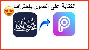 الكتابة على الصور بخطوط عربية احترافية youtube