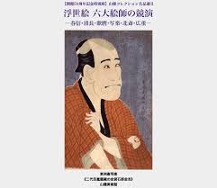 東洲斎写楽 大首絵 開館50周年記念特別展 山種コレクション名品選 浮世絵 六大絵師の競演 春信 清長 歌麿 写楽 北斎 広重 山種美術館 歌麿 浮世絵 広重