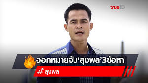 ตำรวจหอบหลักฐาน ขอศาลมุกดาหารออกหมายจับ ลุงพล 3 ข้อหา ฆ่า น้องชมพู่ ส่งแฮชแท็ก #น้องชมพู่ พุ่งติดอันดับ 1 ทวิตเตอร์ อย่างรวดเร็ว Hy3qj3znjnasum