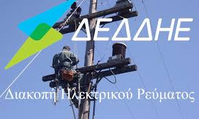 Διακοπη ηλεκτρικου ρευματοσ από τον δεδδηε α.ε./περιοχή κοζάνης ανακοινώνεται ότι : Diakopes Reymatos Se Pyla Kai Katw Melpeia Thn Deytera Messinia Live
