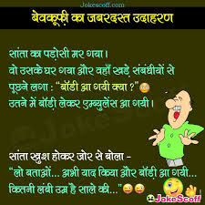 Top 500+ santa banta jokes, संता बंता जोक्स santa banta jokes : à¤¬ à¤µà¤• à¤« à¤• à¤œà¤¬à¤°à¤¦à¤¸ à¤¤ à¤‰à¤¦ à¤¹à¤°à¤£ Santa Banta Jokes Jokescoff
