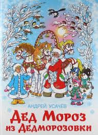 дед мороз из дедморозовки приключения на айсберге слушать онлайн Ded Moroz Iz Dedmorozovki Puteshestvie Na Ajsberge Audiokniga Slushat Onlajn Audobook Mp3 Com