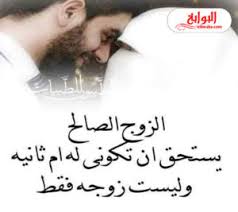 كلمات جميلة عن الزوج الصالح 2020
