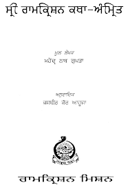 Hence the special interest attaching to this enormously detailed account of the daily life and conversations of sri ramakrishna. à¨¸ à¨° à¨° à¨®à¨• à¨° à¨¸ à¨¨ à¨•à¨¥ à¨… à¨® à¨° à¨¤ Sri Ramakrishna Katha Amrit Punjabi