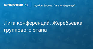 Рома, заря, цска софия, буде/глимт. Liga Konferencij Zherebevka Gruppovogo Etapa