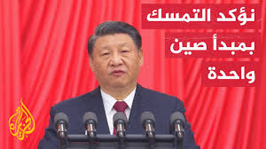 الرئيس الصيني: نعارض التدخلات الخارجية في تايوان ونؤكد التمسك بمبدأ صين  واحدة - YouTube