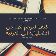 كيف نترجم نصا من اللغة الانجليزية الى العربية بدون موقع ترجمة جوجل Bookpdf1