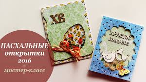 Пасхальная открытка своими руками для самых маленьких. Pashalnye Otkrytki Podelki K Pashe Svoimi Rukami Youtube