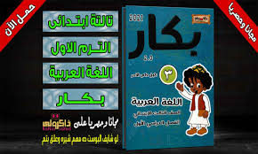 تحميل كتاب بكار منهج الصف الثالث الابتدائي الجديد لغة عربية ترم اول حصريا
