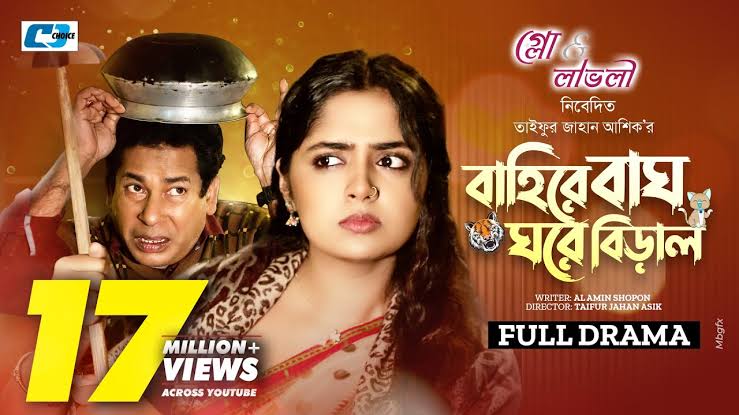 Baire Bagh Ghore Biral (Full Natok) বাইরে বাঘ ঘরে বিড়াল | Mosharraf Karim  | Heme | New Drama 2024