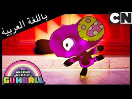غامبول مغامرة الدمية كرتون نتورك Youtube The Amazing World Of Gumball World Of Gumball Gumball