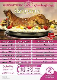 عروض الأسعار الجديدة من مطعم البيت الرومانسي تشمل جميع أنواع الذبائح باالرياض Alromancyhouse العروض والتخفيضات