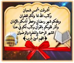 أشرقت شمس شعبان وكتب الله لنا ولكم الغفران وبلغكم شهر رمضان وعطر أيامكم بالإيمان وأنار قلوبكم بالقرآن وكتب لكم في هذا daily routine relationship novelty sign