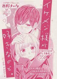 イケメン様が好きなので 西野きいな japanese art anime art