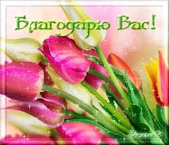 Благодарю Вас! - Спасибо благодарю - Мир анимашки