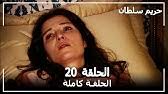 Songs that you can download and listen to. Ø­Ø±ÙŠÙ… Ø§Ù„Ø³Ù„Ø·Ø§Ù† Ø§Ù„Ø­Ù„Ù‚Ø© 21 Harem Sultan Youtube