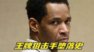 美国王牌狙击手堕落为连环杀人犯，此案影响力堪比911｜D.C. Snipers｜john allen muhammad lee boyd malvo 