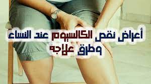 اعراض نقص الكالسيوم عند النساء علاج نقص الكالسيوم وفيتامين د عند الكبا