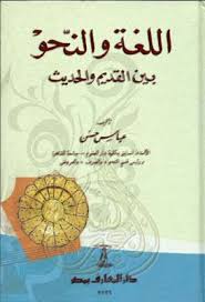 اللغة والنحو بين القديم والحديث عباس حسن Pdf Books Home Decor Decals Education