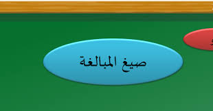 درس صيغة المبالغة في اللغة العربية للصف العاشر مع الإجابات بوربوينت