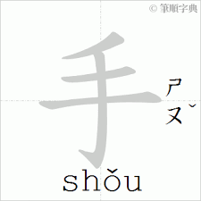 手的筆順 手 的筆劃順序動畫演示國字 手 怎麼寫 筆順字典 calligraphy