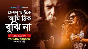 জেমস ভাইকে আমি ঠিক বুঝি না