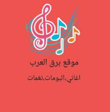 اغاني مصرية جميع اغاني المطربين و المطربات للاستماع و التحميل بدون تسجيل ØªØ­Ù…ÙŠÙ„ Ø§ØºÙ†ÙŠØ© Ù…Ø²ÙƒÙ†ÙŠ Ø§ØºØ§Ù†ÙŠ Mp3 Ù…Ø²ÙƒÙ†ÙŠ Mp3 Ø¨Ø±Ù‚ Ø§Ù„Ø¹Ø±Ø¨