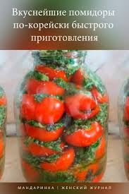 баклажаны по корейски на зиму с приправой для корейской моркови Vkusnejshie Pomidory Po Korejski Bystrogo Prigotovleniya Canning Recipes Culinary Recipes Cooking Recipes