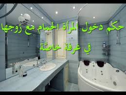 حكم دخول المرأة الحمام مع زوجها في غرفة خاص ة للشيخ فركوس الجزائري Youtube