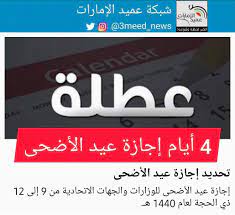 اكتشاف مواعيد العطلات الرسمية القادمة لدولة الإمارات العربية المتحدة والبدء في التخطيط لتحقيق الاستفادة القصوى من وقتك. Ø´Ø¨ÙƒØ© Ø¹Ù…ÙŠØ¯ Ø§Ù„Ø¥Ù…Ø§Ø±Ø§Øª Sur Twitter Ø¥Ø¬Ø§Ø²Ø© Ø¹ÙŠØ¯ Ø§Ù„Ø£Ø¶Ø­Ù‰ Ù„Ù„ÙˆØ²Ø§Ø±Ø§Øª ÙˆØ§Ù„Ø¬Ù‡Ø§Øª Ø§Ù„Ø§ØªØ­Ø§Ø¯ÙŠØ© Ù…Ù† 9 Ø¥Ù„Ù‰ 12 Ø°ÙŠ Ø§Ù„Ø­Ø¬Ø© Ù„Ø¹Ø§Ù… 1440 Ù‡Ù€ Ø¹Ù…ÙŠØ¯ Ø§Ù„Ø¥Ù…Ø§Ø±Ø§Øª