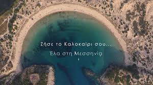 2721086825 2721086824 2721083251 2721022924 website: Epimelhthrio Messhnias Zhse To Kalokairi Soy Sth Messhnia Messinia Live